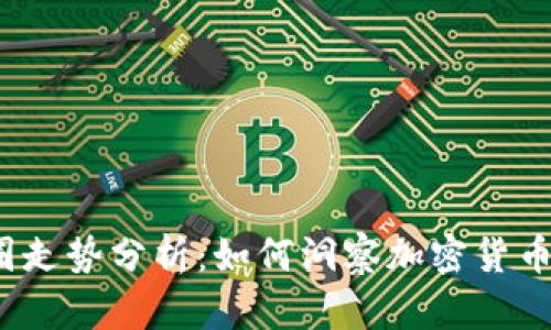 2023年币圈走势分析：如何洞察加密货币市场的未来