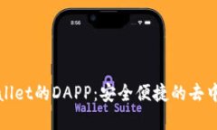 深入了解tpWallet的DAPP：安全便捷的去中心化应用