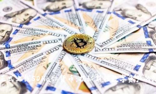 tpWallet正式上线SDHash货币：揭秘新兴数字资产的潜力与应用