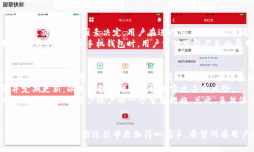 派币手机钱包操作教程：新手必看指南，轻松掌握派币存取与使用技巧  
派币, 手机钱包, 操作教程, 加密货币/guanjianci  

引言  
近年来，随着区块链技术的发展，加密货币成为越来越多投资者关注的焦点。作为一种新兴的资产，派币（Pi Network）因其独特的挖矿机制与低门槛受到了广泛的欢迎。在这个背景下，派币手机钱包的使用显得尤为重要。在本文中，我们将详细介绍派币手机钱包的操作教程，帮助新手用户快速上手，掌握派币的存取与使用技巧。  

一、什么是派币手机钱包  
派币手机钱包是专为派币用户设计的一个移动钱包应用，它能够帮助用户安全地保存、发送以及接收派币。不同于传统的银行账户，派币钱包是基于区块链技术的，完全去中心化，确保了用户的资金安全。用户可以通过手机钱包随时随地查看自己的资产，实现实时交易，方便快捷。  

二、如何下载与安装派币手机钱包  
要使用派币手机钱包，首先需要下载并安装应用程序。前往App Store或Google Play，搜索“派币钱包”，找到官方应用并点击下载。安装完成后，打开应用，按照屏幕提示进行设置。  

三、派币手机钱包的注册与登录  
在成功安装应用后，用户需要创建一个账户。点击“注册”按钮，输入所需的基本信息，如用户名、密码等。同时，设置一个强密码来保护账户安全。注册后，用户将收到一封确认邮件或短信，按照指示完成确认。完成注册后，即可使用手机号码和密码登录钱包。  

四、如何进行派币的充值与提现  
使用派币手机钱包的一个重要环节就是充值与提现。充值通常是指将法币或其他加密货币转入派币钱包，而提现则是将派币转出。具体操作步骤如下：  
充值：打开应用后，选择“充值”选项，系统会生成一个二维码或钱包地址。用户可以通过交易所或朋友将资金转入该地址。  
提现：选择“提现”选项，输入所需提现的金额，并确认使用的支付方式。根据系统提示进行操作，完成后用户会收到相应的资金。  

五、派币的发送与接收操作  
派币手机钱包还允许用户之间发送与接收派币。要发送派币，用户要转到“发送”选项，输入对方的钱包地址及金额，确认后即可完成转账。接收派币则较为简单，只需将自己的钱包地址或二维码提供给对方，对方完成转账后资金将直接到账。  

六、派币手机钱包的安全性  
在数字货币的世界里，安全性是极为重要的。派币手机钱包采用了多种安全机制来保护用户的资金，包括两步验证、密码保护和钱包备份功能。用户应当定期更新密码，并且建议将私钥和助记词妥善保管，避免泄露。  

七、常见问题解答  
在使用派币手机钱包的过程中，新手用户常常会遇到一些问题。以下是五个可能相关的问题及详细解答：  

1. 如何找回丢失的派币手机钱包账户？  
如果用户不小心忘记了钱包的密码，许多钱包应用通常会提供找回的方法。例如，一些钱包支持通过助记词或安全问题进行账户恢复。用户只需找到当初在注册时设置的相关信息，按照指示操作即可。如果用户丢失了助记词，通常无法恢复账户，因此在开户初期一定要妥善保管助记词及密码，并进行备份。  
如果忘记了登录密码，可以使用钱包提供的找回链接，通常会通过电子邮件或手机短信发送验证码。通过输入验证码，系统将允许用户设置新密码。然而，如果这两个都无法解决问题，用户将面临账户无法恢复的风险。因此，用户在创建账户时务必小心处理各种安全信息，必要时可以适当打印或者保存在安全的位置。  

2. 派币手机钱包适合哪些人使用？  
派币手机钱包主要适合对加密货币感兴趣的用户，无论是新手还是经验丰富的交易者都可以使用。这款手机钱包因其操作简单、界面友好、且支持小额交易，非常适合初学者。同时，派币的低门槛也是吸引新手用户的重要原因。此外，对于那些经常出差或旅行的人，手机钱包的便捷性也使其成为一个理想的选择。  
然而，需要注意的是，用户在使用派币手机钱包时，必须具备一定的财经知识，了解加密货币的基本概念和市场走势。此外，对数字货币存在风险意识的用户更能够更好地管理风险，避免盲目投资。在使用中，建议用户定期关注交易所的动态以及相关的技术更新，以保持对市场的敏感性。在风险控制的前提下，派币手机钱包能够为用户提供便利的投资体验。  

3. 派币手机钱包的后台技术是什么？  
派币手机钱包的核心是基于区块链技术，这种去中心化的分布式账本技术确保了交易的透明性与安全性。区块链使用加密算法保护用户的数据和资金安全，保证交易的不可篡改。此外，派币网络采用了独特的权益证明机制（PoS），使得用户在挖矿过程中能够获得一定的派币奖励。  
每次交易都会在区块链上进行记录，因此所有用户都可以追溯交易历史，确保了资金的透明流动。而派币网络本身则通过节点共识机制维护网络的稳定性和安全性。用户在使用钱包时，还能享受到快速的交易速度，这使得派币在实际使用中非常高效。  
同时，联系到安全技术，派币钱包采用多重加密算法保护用户信息，确保数据传输过程中的安全性。对于用户个人信息的保护也做到了极致，通过多层加密机制，确保账户不被未经授权的人访问。同时，用户还可启用双重身份验证机制，以进一步增强账户安全性，这对于经常进行交易的用户尤其重要。  

4. 使用派币手机钱包有哪些费用？  
在使用派币手机钱包的过程中，用户需要注意到可能产生的不同费用。最直接的费用是交易费用，用户在发送或接收派币时，网络会收取一定的交易手续费。这一费用由网络条件、交易量等因素决定，用户在进行交易前需要查看当前的费用水平。此外，如果用户将派币兑换为其他法币或加密货币，可能会产生兑换费用。  
同时，部分交易所可能会对资金的存取收取手续费，用户在进行充值或提现前需了解清楚。此外，一些高端功能，如提升交易额度或加速交易处理，可能也需要支付额外费用。因此在使用派币手机钱包时，用户需对可能产生的费用有一个全面的了解，以便做好合理的资金规划。  

5. 派币手机钱包如何保障用户的隐私安全？  
对于很多用户来说，隐私安全是使用任何数字钱包时的重要考虑因素。派币手机钱包在隐私安全方面采取了一系列措施。首先，派币钱包不使用用户的真实身份信息，注册时仅需使用手机号码或电子邮箱。所有的交易记录均在区块链上生成，但不与任何个人信息相关联，从而保护了用户的匿名性。  
其次，钱包采用多个加密技术，包括 AES 加密、SSL/TLS 加密等，确保用户数据在传输和存储过程中的安全。此外，用户在设定密码、助记词等重要信息时，建议使用强密码，并定期更新，以最大程度地降低被黑客攻击的风险。  
同时，用户也应增强自身的安全意识，避免在公共 Wi-Fi 网络中使用钱包，定期查看账户的交易记录，确保没有可疑的交易发生。此外，定期备份钱包数据，包括助记词及相关信息，是保护用户账户的一个重要措施。总之，虽然派币手机钱包提供了多重安全保障，用户仍需主动采取措施确保账户的安全。  

总结  
派币手机钱包是一个非常实用的工具，能帮助用户方便地管理他们的派币资产。通过本文的详细操作教程，用户可以快速上手钱包的使用技巧。同时，了解常见问题的解答，也能让用户在使用过程中更加得心应手。希望所有用户都能在安全便捷的环境下，享受到派币带来的投资机会。无论你是刚刚入门的新手，还是已经拥有一定经验的用户，掌握这些信息都能让你更轻松地参与到派币的世界中。