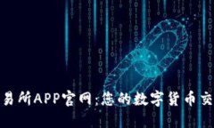 探索欧意交易所APP官网：您的数字货币交易最佳