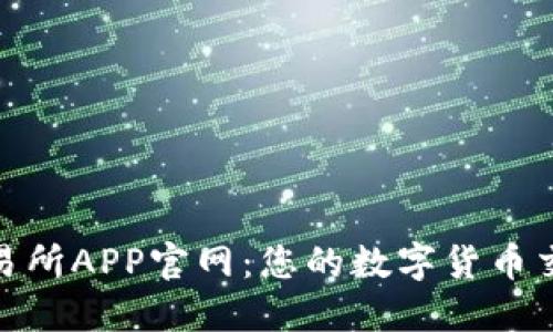 探索欧意交易所APP官网：您的数字货币交易最佳选择