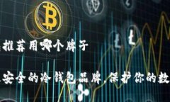 冷钱包推荐用哪个牌子推荐最安全的冷钱包品牌