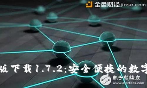 tpWallet安卓版下载1.7.2：安全便捷的数字钱包解决方案