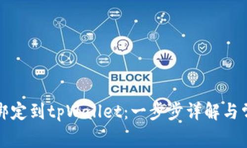 如何将货币绑定到tpWallet：一步步详解与常见问题解答