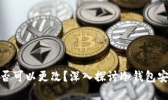 冷钱包密钥是否可以更改？深入探讨冷钱包安全