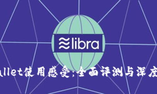 tpWallet使用感受：全面评测与深度体验