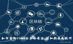 如何查询USDT交易哈希值：详细指南与技巧