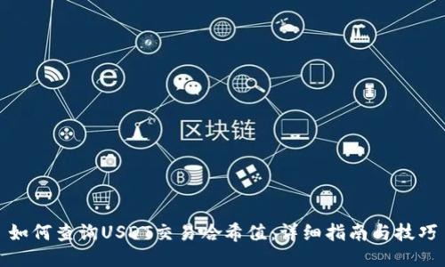 如何查询USDT交易哈希值：详细指南与技巧