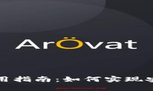 TP钱包冷钱包使用指南：如何实现安全与便捷的同步