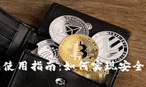 TP钱包冷钱包使用指南：如何实现安全与便捷的同步