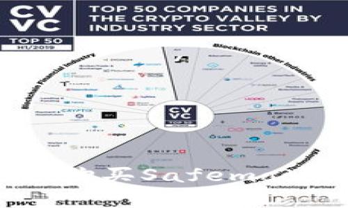 如何在tpWallet上购买Safemoon：详细指南与技巧