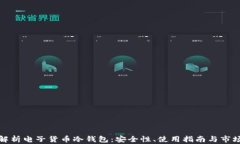 全面解析电子货币冷钱包：安全性、使用指南与