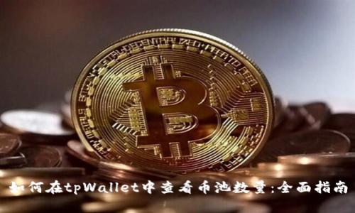 如何在tpWallet中查看币池数量：全面指南