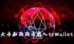 如何将柴犬币和狗狗币存入tpWallet：完整指南