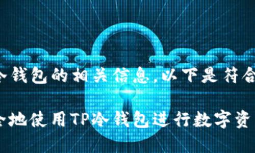 在国内使用TP冷钱包的相关信息，以下是符合您要求的内容。

如何在国内安全地使用TP冷钱包进行数字资产管理