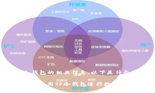 在国内使用TP冷钱包的相关信息，以下是符合您要求的内容。

如何在国内安全地使用TP冷钱包进行数字资产管理