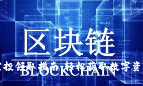 tpWallet空投领取指南：轻松获取数字资产的每一步