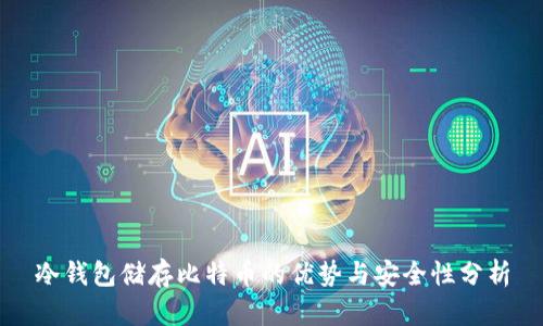 冷钱包储存比特币的优势与安全性分析