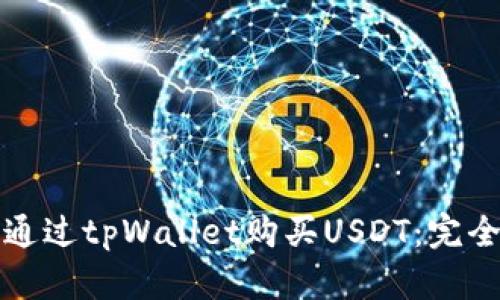 如何通过tpWallet购买USDT：完全指南