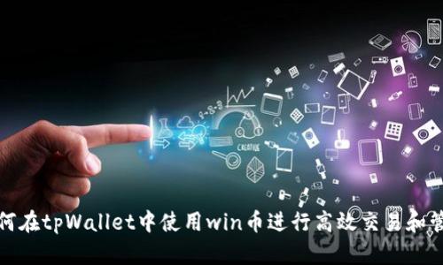 如何在tpWallet中使用win币进行高效交易和管理