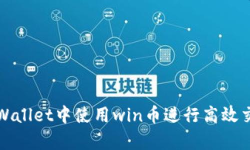 如何在tpWallet中使用win币进行高效交易和管理
