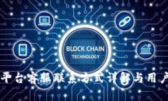 tpWallet平台客服联系方式详解与用户支持指南