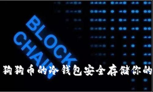 如何使用狗狗币的冷钱包安全存储你的数字资产