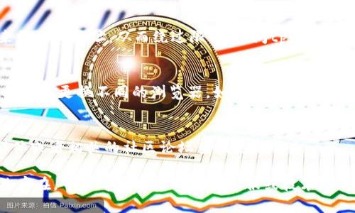 关于tpWallet网站打不开的原因，以下是一些可能的情况及其解决方案：

### 可能原因一：服务器问题
tpWallet网站可能因为服务器故障而无法访问。这种问题通常是暂时的，网站运营方可能正在进行维护或更新。如果是服务器问题，用户一般可以稍等一段时间后再尝试访问。

### 可能原因二：网络问题
用户的网络连接问题也可能导致无法访问tpWallet网站。建议用户检查自己的网络连接，确保没有其他应用占用带宽，也可以尝试在不同的设备或网络环境下访问。

### 可能原因三：DNS问题
有时候，DNS缓存可能导致网站无法正常解析。用户可以尝试清除本地DNS缓存或者更改DNS设置，例如使用Google的公共DNS（8.8.8.8和8.8.4.4）。在命令提示符下，可以使用命令`ipconfig /flushdns`来清除DNS缓存。

### 可能原因四：防火墙或安全软件设置
用户的防火墙或安全软件可能拦截了对tpWallet的访问。可以暂时禁用防火墙或安全软件，看看是否能够顺利访问该网站。

### 可能原因五：地域限制
某些地区可能对特定网站进行限制。如果用户位于这样的地区，可以尝试使用VPN服务来更改IP地址，从而绕过限制，访问tpWallet。

### 可能原因六：浏览器问题
浏览器的某些设置、扩展插件或者缓存也可能影响网页的正常加载。建议尝试使用无痕模式或更换不同的浏览器，如Chrome、Firefox等，看看是否能够解决问题。

### 可能原因七：网站已关闭或搬迁
最后，tpWallet网站也可能已经关闭或者迁移至新的域名。这种情况下，可以通过社交媒体或者相关的社区论坛查找更新信息。

以上是一些常见的导致tpWallet网站打不开的原因以及相应的解决方法。如果问题仍然存在，可以考虑联系网站的客服或技术支持获取更多帮助。