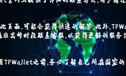    TPWallet官网购买指南：各国用户如何轻松获取数字资产  / 

 guanjianci  TPWallet, 数字资产, 钱包使用, 国际购买  /guanjianci 

概述
TPWallet是一款广泛应用的数字资产钱包，它支持多种加密货币的存储、管理和交易。随着加密货币的普及，越来越多的人希望通过TPWallet来管理自己的资产。然而，由于各国对数字货币的法规和市场条件不同，如何选择合适的购买方式成为了用户面临的一大挑战。本文将为您提供关于TPWallet官网购买的详尽指南，帮助您在全球范围内顺利获取数字资产。

TPWallet的基本功能和特点
TPWallet不仅支持多种主流的加密货币，如比特币（BTC）、以太坊（ETH）等，还具备安全性高、操作方便等优点。它集成了资金管理、交易所、以及各种数字货币的转换功能，用户可以在一个平台上轻松完成不同货币间的交易。此外，TPWallet的安全性得到了业内认可，采用多重加密算法，保障用户的资产安全。

为什么选择TPWallet？
TPWallet的优势不仅体现在功能上，更在于其用户友好的界面和便捷的操作流程。无论您是加密货币的新手，还是有经验的投资者，TPWallet都能提供个性化的服务。此外，TPWallet支持多种语言和多种货币，能够为全球用户提供无障碍的体验。

各国用户如何访问TPWallet官网
对于不同国家的用户，访问TPWallet官网可能会面临一些限制。某些国家对加密货币的监管较严，用户在访问相关网站时可能会遇到困难。为此，用户可以考虑使用VPN工具来确保能够顺利访问官网。此外，用户需确保所在国的法律不禁止使用此类网站，以避免法律风险。

具体的购买步骤
购买TPWallet内的数字资产一般可以通过以下几个步骤完成：
ol
    listrong注册账户：/strong首先，用户需要在TPWallet官网注册一个账户。注册过程通常需要提供电子邮件地址和密码。/li
    listrong身份验证：/strong完成注册后，部分国家的用户可能需要进行身份验证。根据当地法律的要求，提供相关身份证明材料。/li
    listrong选择支付方式：/strongTPWallet支持多种支付方式，包括信用卡、银行转账和其他数字支付方式。用户应根据自己的情况选择适合的支付方式。/li
    listrong确认交易：/strong在选择好数字资产及其数量后，用户需确认交易信息，包括价格、手续费等，确保无误后即可完成支付。/li
    listrong检查钱包余额：/strong交易完成后，用户可在TPWallet中查看自己的资产余额，确保交易正常。/li
/ol

TPWallet用户常见问题解答
在使用TPWallet的过程中，用户可能会遇到各种问题，以下是五个常见问题以及详细解答。

1. TPWallet在我所在国家合法吗？
根据不同国家的法律法规，加密货币的地位和合法性各不相同。有些国家对数字货币持积极态度，允许其交易和使用；而有些国家则在一定程度上实行禁令。因此，用户在使用TPWallet前，了解所处国家对加密货币的相关法律是非常必要的。
例如，美国和大多数欧洲国家普遍接受数字资产，用户可以合法地进行买卖和使用。但一些国家，如中国和印度，对加密货币的监管较为严格。在这些国家，用户在使用数字钱包时需特别小心，确保自己的操作不违反当地法律。
为了获得具体的法律建议，用户可以咨询当地的法律专业人士或查阅相关法规。此外，TPWallet官方网站也会提供一些针对不同地区的法律声明，用户可前往查阅。

2. 如何保证TPWallet的安全性？
安全性是使用数字资产钱包时用户最关心的问题之一。TPWallet采取了多种安全措施来确保用户的数字资产安全。其中一项重要措施是采用高等级的加密技术，保障用户的信息和资金不被盗取。此外，TPWallet还支持两步验证功能，用户在登录或进行重要操作时需输入验证码，从而进一步提高账户的安全性。
为了最大程度地保障自己的资金，用户应定期更改密码，并避免使用过于简单的密码。还可以启用硬件钱包，将部分资产转至硬件钱包进行离线存储，增强资金的安全性。同时，用户还要定期检查账户活动，及时发现异常交易，确保资产安全。

3. TPWallet是否支持所有国家的货币？
TPWallet支持多种国际货币，用户可根据需要选择适合的货币进行交易。然而，特定国家的用户可能会面临汇率转换等问题，TPWallet也提供了实时汇率查询功能，帮助用户了解当前的兑换率。此外，用户在使用信用卡或其他支付方式时，要确保其支持对应的货币类型。
在使用TPWallet进行国际交易时，用户需考虑可能产生的手续费，一些支付方式可能会收取汇兑费。建议提前了解相关费用，选择合适的支付方式，以降低成本。

4. 如何处理TPWallet上的交易问题？
在交易过程中，用户可能会遇到一些问题，如交易延迟、资产未到账等。这时，用户应首先检查交易的状态，确认是否已完成。可以登录TPWallet账户，在交易记录中查看交易详情，同时也要留意网络状况，以免因网络问题导致的交易延迟。
如果交易状态显示为“待处理”或“失败”，用户可以尝试重新发起交易。此外，如果多次尝试仍未解决该问题，应联系TPWallet的客服团队，寻求技术支持。TPWallet官网上提供了详细的联系方式，用户通过邮件、在线客服等途径都能与客服取得联系寻求帮助。

5. TPWallet的客户支持系统如何？
TPWallet非常重视用户体验与支持，其官方网站上配备了详细的FAQ页面，涵盖了用户常见的问题和解决方案。如果用户在使用过程中遇到困难，首先建议查阅此页面，可能会获得快速的解答。此外，TPWallet还提供了在线客服和邮件支持，用户可通过这些渠道联系团队，获取针对性帮助。
通常，TPWallet的客服团队响应迅速，能够为用户提供及时的支持。但在高峰期，如市场波动较大时，用户可能会面临较长的等待时间。因此，建议用户尽量选择在非高峰时段联系客服，以获得更好的服务体验。

总结
TPWallet作为一个优秀的数字资产管理工具，为全球用户提供了方便安全的服务。不过，不同国家的法律和市场差异会给用户带来不同的体验。因此，在决定使用TPWallet之前，务必了解自己所在国家的相关法规，并仔细阅读TPWallet的使用说明。通过本指南，希望每位用户都能顺利在TPWallet官网进行数字资产的购买、管理和交易，享受数字经济带来的便利。