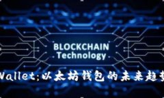 全面了解tpWallet：以太坊钱包的未来趋势与使用指