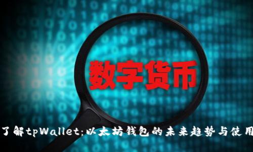 全面了解tpWallet：以太坊钱包的未来趋势与使用指南