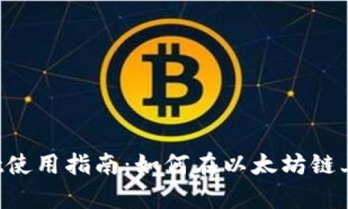 : tpWallet使用指南：如何在以太坊链上操作USDT