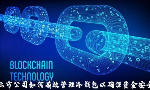 
上市公司如何有效管理冷钱包以确保资金安全