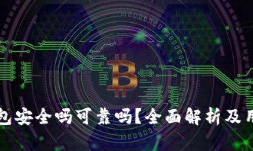 购宝钱包安全吗可靠吗？全面解析及用户指南