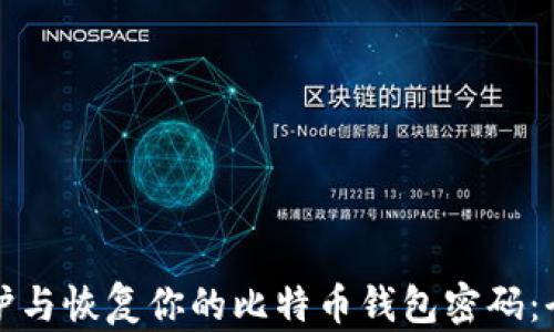 
如何保护与恢复你的比特币钱包密码：全面指南