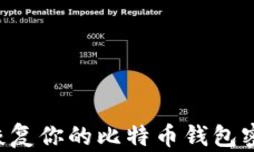 
如何保护与恢复你的比特币钱包密码：全面指南