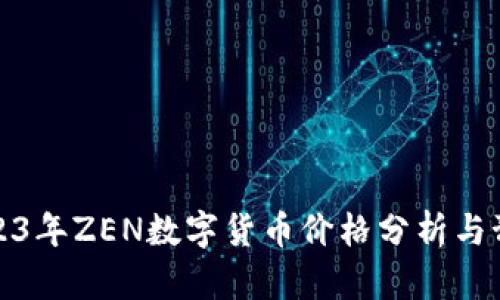2023年ZEN数字货币价格分析与预测