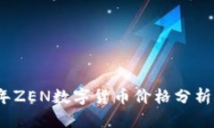 2023年ZEN数字货币价格分析与预测