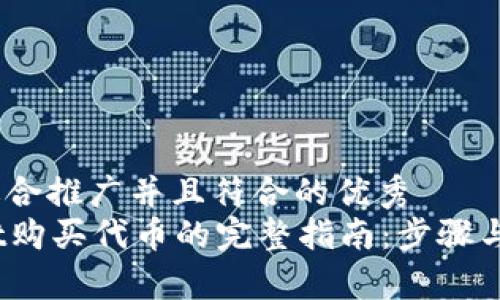 思考一个适合推广并且符合的优秀  
在tpWallet购买代币的完整指南：步骤与注意事项 