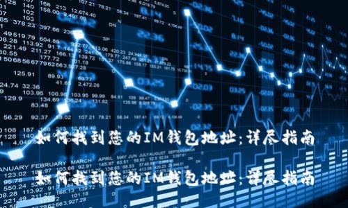 如何找到您的IM钱包地址：详尽指南

如何找到您的IM钱包地址：详尽指南