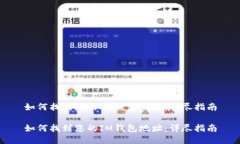 如何找到您的IM钱包地址：详尽指南如何找到您的