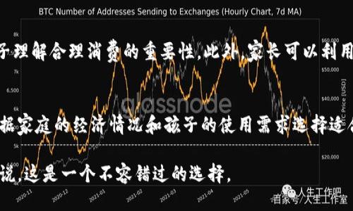   宝宝钱包app下载安装：安全理财从小做起  / 
 guanjianci  宝宝钱包, 宝宝理财, 手机应用, 家庭教育  /guanjianci 

一、宝宝钱包的功能简介
随着社会的发展，金融教育越来越受到重视。特别是对于孩子的理财教育，早早培养孩子的财商，不仅对他们的未来更好地驾驭金钱有帮助，也能提高他们的责任感。宝宝钱包app应运而生，致力于帮助家长进行早期的财商教育。

宝宝钱包是一款面向3岁至12岁儿童的家庭理财教育工具。其核心功能包括：孩子的零花钱管理、定期理财产品购买、父母与孩子之间的资金转移、消费记录查阅等。通过这些功能，家长可以清楚掌握孩子的日常消费情况，引导孩子树立正确的消费观和节俭意识。

此外，宝宝钱包还提供了丰富的理财课程，帮助孩子理解金钱的来源和使用价值。通过使用宝宝钱包，家长能够和孩子一起制定理财计划，教会他们如何规划自己的零花钱，逐步培养他们独立的理财能力。

二、宝宝钱包的下载安装步骤
下载安装宝宝钱包app非常简单，以下是详细的步骤：

1. **下载途径**：首先，您可以通过手机的应用商店（如Apple Store或Google Play Store）搜索“宝宝钱包”进行下载。也可以访问宝宝钱包的官方网站，直接获取下载链接。

2. **安装**：点击下载后，系统会自动进行下载安装，过程一般很快，完成后您会看到“宝宝钱包”图标出现在您的手机桌面上。

3. **注册账户**：打开app后，您需要进行账户注册。按照软件的提示，您可以选择使用电话号码进行注册。输入手机号码后，您会收到一条验证码，输入验证码以完成注册。

4. **设置家庭信息**：注册成功后，您可以设置家庭信息，添加孩子的信息，设定家庭账户。在这里，您也可以查看相关的理财课程和产品，帮助孩子更好地进行理财学习。

5. **充值与理财**：准备好家庭账户后，您可以为孩子进行充值，选择适合的理财产品，并定期进行家庭教育，逐步引导孩子了解金钱的价值。

三、宝宝钱包的安全性分析
对于孩子的理财教育，安全性是家长最关心的要点之一。宝宝钱包在安全性方面采取了多项措施以保护用户的资金安全。

首先，宝宝钱包采用了先进的安全技术对用户信息进行加密，保护个人隐私不被泄露。所有的交易记录都经过严格的安全审核，确保无误。

其次，宝宝钱包内嵌有家长监控功能。每一笔资金转入和转出都会通知家长，家长可以随时查看孩子的使用情况，从而帮助他们规范消费。

此外，宝宝钱包还设立了专业的客服团队，如果用户在使用过程中遇到风险，客服可以进行及时的干预和处理，让用户的资金安全有保障。

总的来说，在宝宝钱包的使用过程中，家长可以在严格的安全防护措施下放心让孩子进行理解和实践理财的过程。

四、宝宝钱包在家庭教育中的作用
宝宝钱包不仅是一个理财工具，更是家庭教育的一部分。通过宝宝钱包，家长能够与孩子共同参与到理财过程中，从而实现良好的亲子沟通和教育。

首先，借助宝宝钱包，家长可以引导孩子制定消费计划。当孩子获得零花钱时，家长可以帮助他们分配这笔资金，设定储蓄和花费的比例，帮助他们理解存钱的重要性。

其次，宝宝钱包提供的教育课程，可以让孩子更好地了解金钱的使用之道。这些课程通过游戏的形式，让孩子在玩乐中学习金融知识，增加他们的兴趣。

另外，使用宝宝钱包后，家长能够通过孩子的消费记录，察觉孩子的消费习惯，并及时进行指导。当发现孩子对某些商品的过度追逐时，家长可以借此机会进行沟通，帮助他们树立正确的价值观。

综上所述，宝宝钱包不仅让孩子在小小年纪就参与到理财中，还促进了家庭成员之间的互动，帮助家庭树立良好金融文化。

五、常见问题解答

h41. 宝宝钱包适合哪个年龄段的孩子？/h4
宝宝钱包专为3岁至12岁的儿童设计，它适合于各个年龄段的孩子，主要是帮助家长进行早期的财商教育。对于年幼的孩子，家长可以通过应用内的小游戏来引导孩子认识钱的概念，而对于稍大的孩子则可以逐步引导他们进行简单的理财计划。在宝宝钱包的设计上，不同年龄段的孩子可以找到适合他们的内容，从而有效地提高他们的金钱意识。

h42. 如何保障孩子在宝宝钱包中的资金安全？/h4
宝宝钱包非常重视用户的资金安全，采取了多项措施来保障资金的安全性。首先，使用先进的加密技术对用户的私人信息进行保护，以防止敏感数据泄漏。此外，家长可以设置交易通知，当孩子进行资金转移时，系统会及时向家长发送提醒，确保家长能够实时了解孩子的消费情况。同时，宝宝钱包提供专业的客服支持，用户如遇问题可以随时寻求帮助。

h43. 宝宝钱包的理财课程有什么特色？/h4
宝宝钱包的理财课程以互动和趣味性为核心，主要采用图文并茂和小游戏的形式，帮助孩子更好地理解财务知识。课程内容包含金钱的来源、使用和储蓄等基础知识，同时也会设计一些互动情境，让孩子在虚拟环境中模拟理财流程，增强他们的实践能力。通过这些有趣的学习方式，孩子们能够更加轻松地吸收金融知识，提升他们的财商。

h44. 如何将宝宝钱包与日常生活结合？/h4
将宝宝钱包与日常生活结合，是提升孩子理财能力的有效方式。比如，家长可以给孩子设置每周的零用钱，并通过app记录他们的使用状况，通过观察让孩子理解合理消费的重要性。此外，家长可以利用宝宝钱包中的教育资源，带孩子一起学习理财知识，并邀请他们参与家庭购物决策，让他们在实践中逐步掌握理财技能。

h45. 宝宝钱包的使用费用如何？/h4
宝宝钱包的下载和基本使用是免费的，家长可以在app中为孩子充值和设置理财计划，但一些高级课程和特色理财产品可能会收取一定费用。父母可以根据家庭的经济情况和孩子的使用需求选择适合的付费内容。总的来说，宝宝钱包的性价比还是非常高的，因为它不仅提供了基本的理财服务，还有专业的教育资源，帮助家庭提前布局孩子的财商教育。

经过以上的详细介绍，您可以看到宝宝钱包app不仅是一个理财工具，更是帮助家庭进行财商教育的有效助手。对于每个希望培养孩子理财能力的家庭来说，这是一个不容错过的选择。