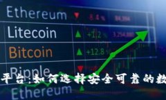 国内正规炒币平台：如何选择安全可靠的数字货