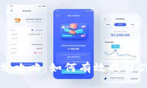 tpWallet跑分攻略：如何有效提升你的钱包收益