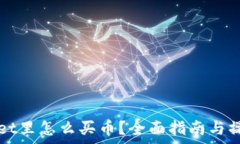   tpWallet里怎么买币？全面指南与操作技巧