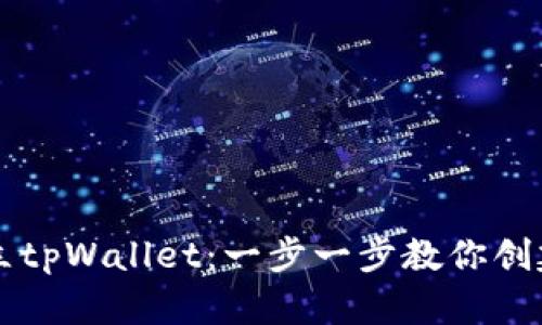 如何建立tpWallet：一步一步教你创建与使用