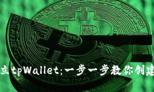 如何建立tpWallet：一步一步教你创建与使用