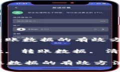 : 清除tpWallet转账数据的有效方法与注意事项关键