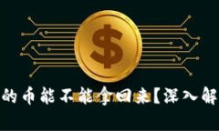 数字钱包被盗的币能不能拿回来？深入解析及防